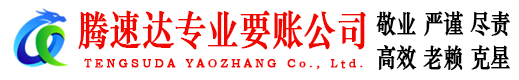 咸丰腾速达收债公司